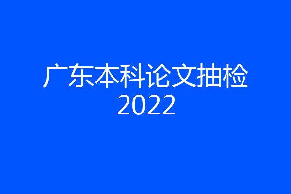 广东本科论文抽检2022