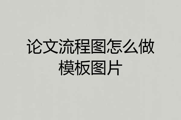 论文流程图怎么做模板图片