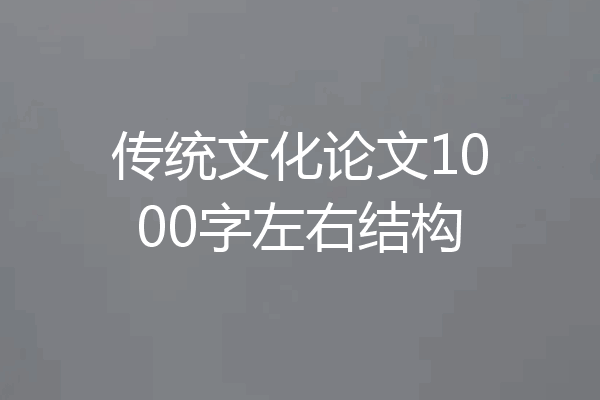 传统文化论文1000字左右结构