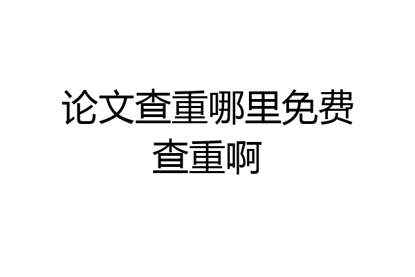 论文查重哪里免费查重啊