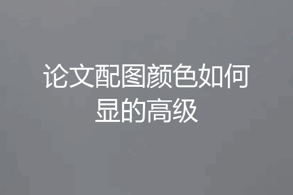 论文配图颜色如何显的高级