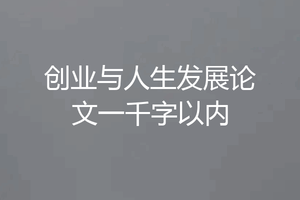 创业与人生发展论文一千字以内