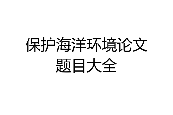 保护海洋环境论文题目大全