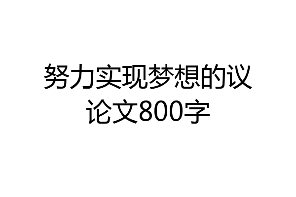 努力实现梦想的议论文800字