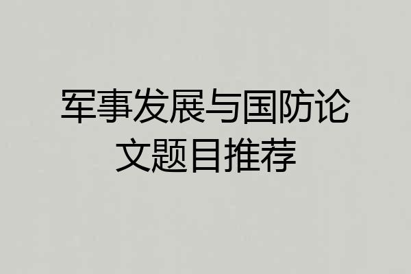 军事发展与国防论文题目推荐
