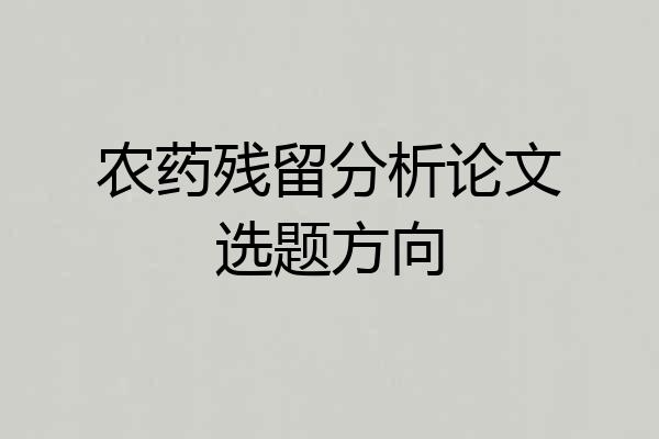 农药残留分析论文选题方向