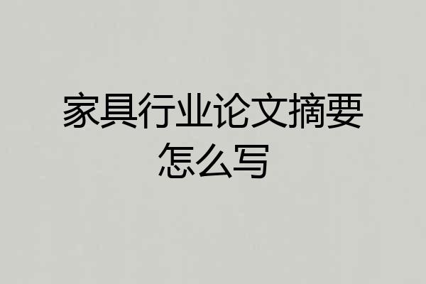 家具行业论文摘要怎么写