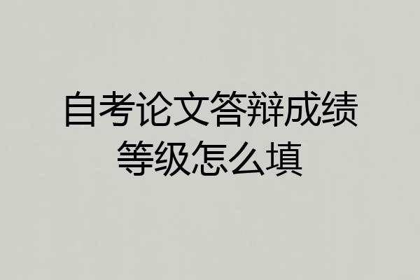 自考论文答辩成绩等级怎么填