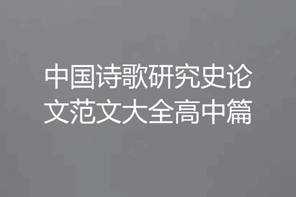 中国诗歌研究史论文范文大全高中篇
