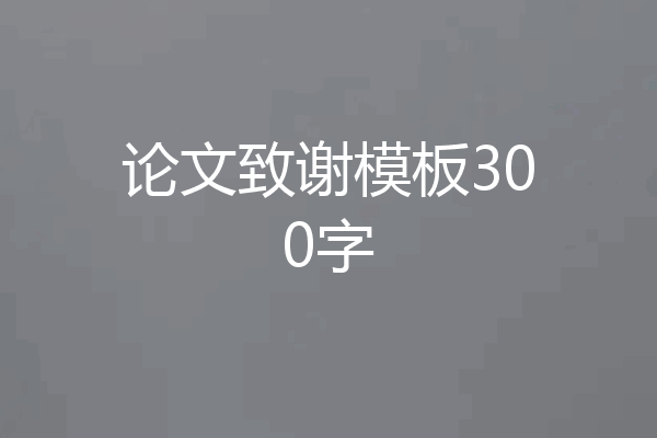 论文致谢模板300字