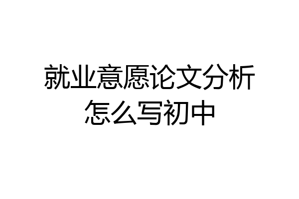 就业意愿论文分析怎么写初中