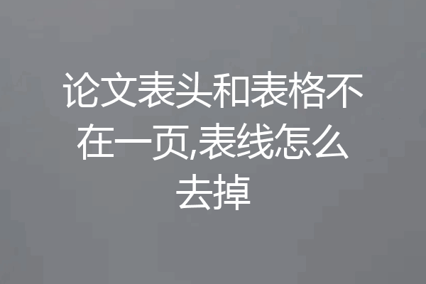 论文表头和表格不在一页,表线怎么去掉