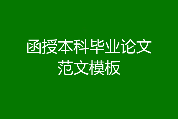 函授本科毕业论文范文模板