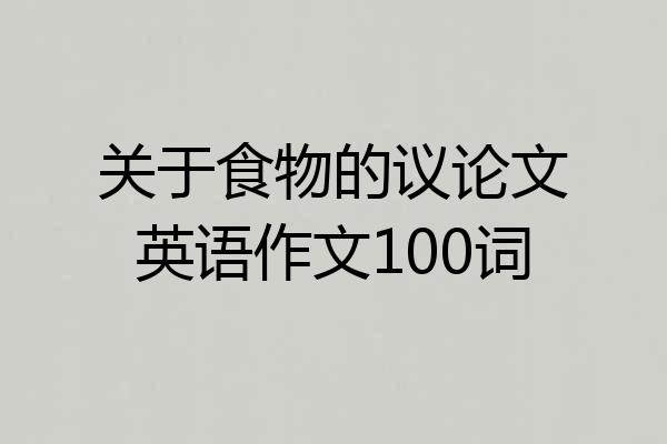 关于食物的议论文英语作文100词