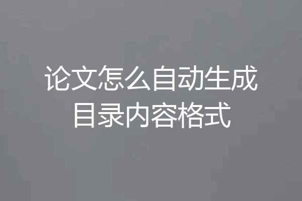 论文怎么自动生成目录内容格式