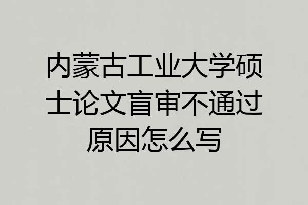 内蒙古工业大学硕士论文盲审不通过原因怎么写