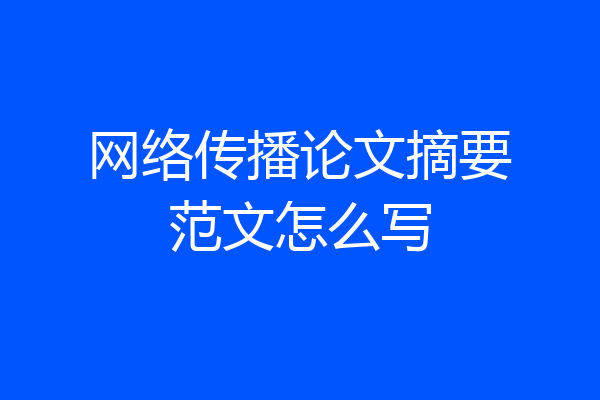 网络传播论文摘要范文怎么写