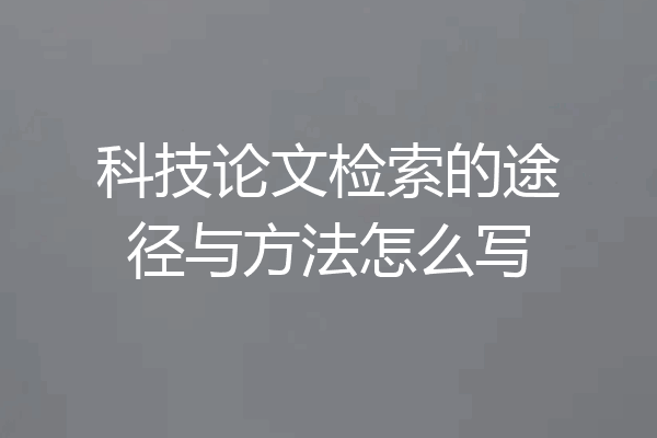 科技论文检索的途径与方法怎么写