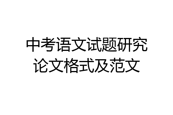 中考语文试题研究论文格式及范文