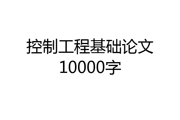 控制工程基础论文10000字