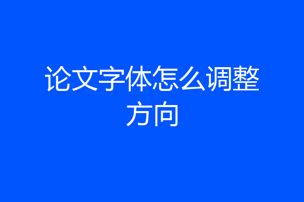 论文字体怎么调整方向