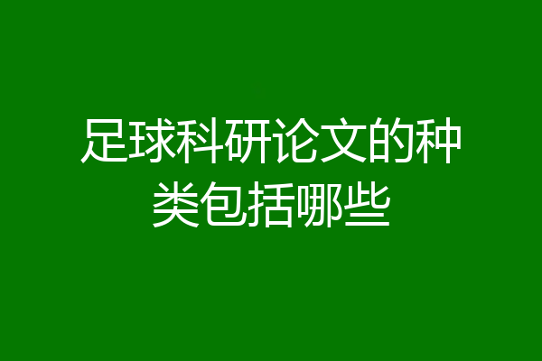足球科研论文的种类包括哪些