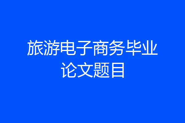 旅游电子商务毕业论文题目