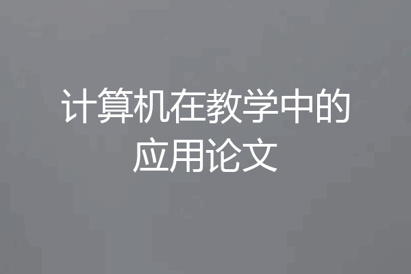 计算机在教学中的应用论文