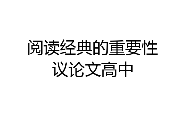 阅读经典的重要性议论文高中