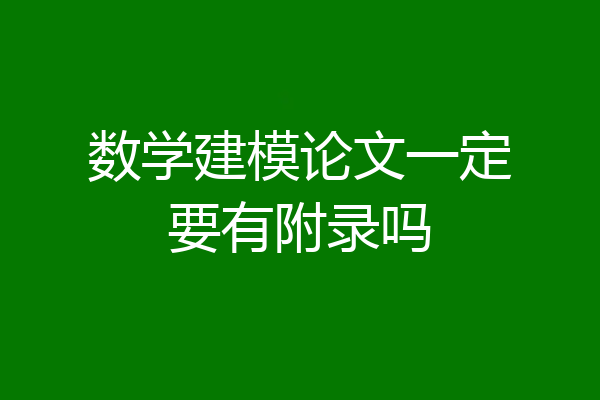 数学建模论文一定要有附录吗
