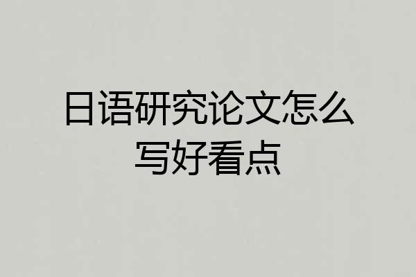 日语研究论文怎么写好看点