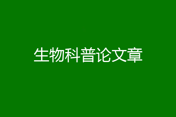 生物科普论文章