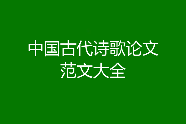 中国古代诗歌论文范文大全