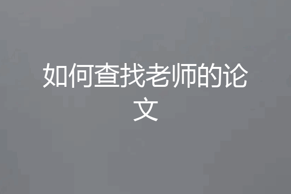 如何查找老师的论文