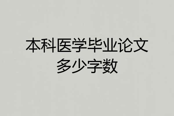 本科医学毕业论文多少字数