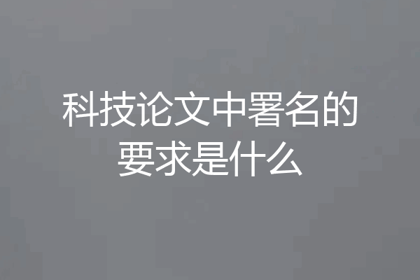 科技论文中署名的要求是什么