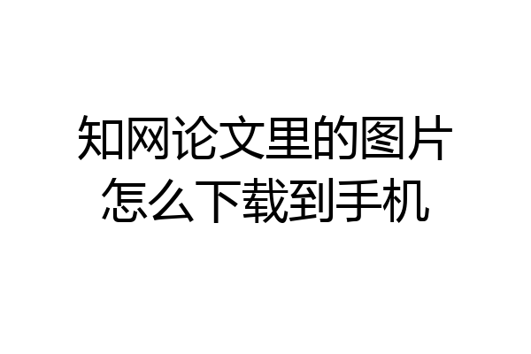 知网论文里的图片怎么下载到手机