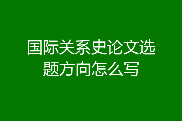国际关系史论文选题方向怎么写
