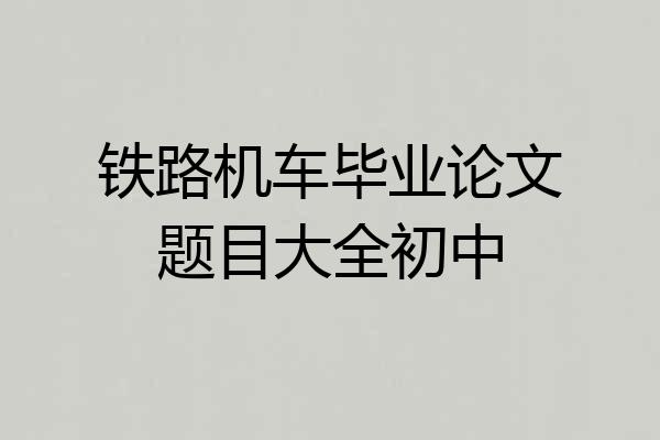铁路机车毕业论文题目大全初中