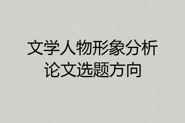 文学人物形象分析论文选题方向
