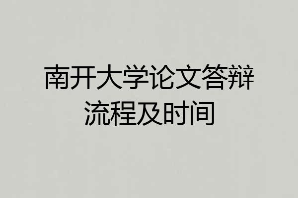 南开大学论文答辩流程及时间