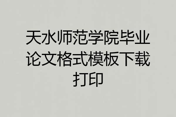 天水师范学院毕业论文格式模板下载打印