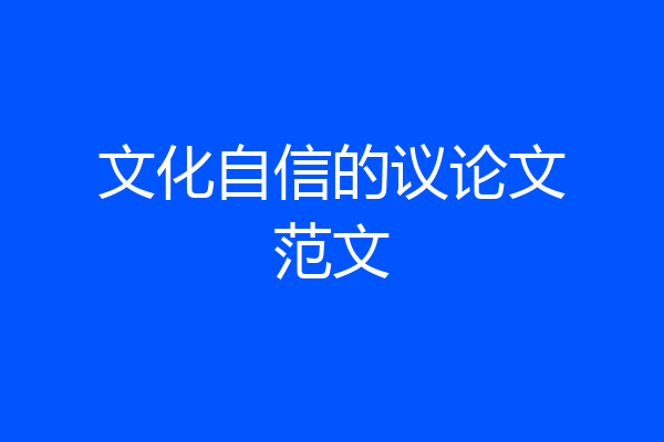 文化自信的议论文范文