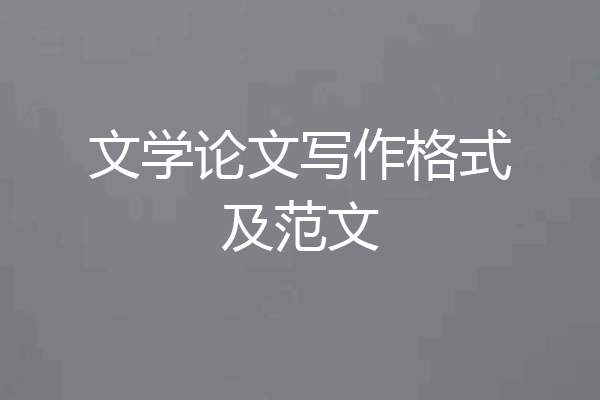 文学论文写作格式及范文