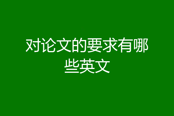 对论文的要求有哪些英文