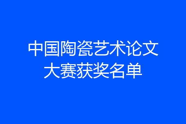 中国陶瓷艺术论文大赛获奖名单