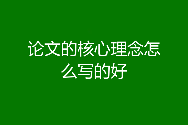 论文的核心理念怎么写的好