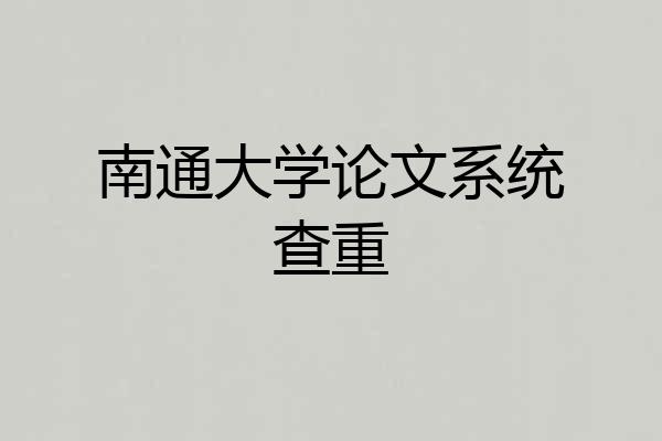 南通大学论文系统查重