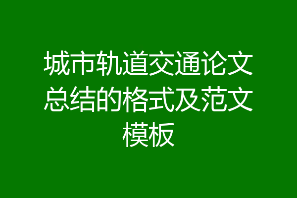 城市轨道交通论文总结的格式及范文模板