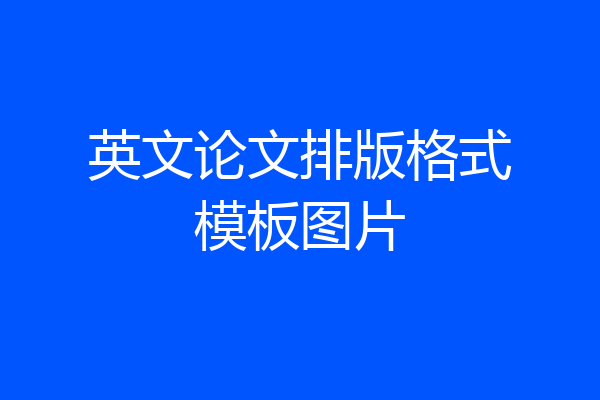 英文论文排版格式模板图片